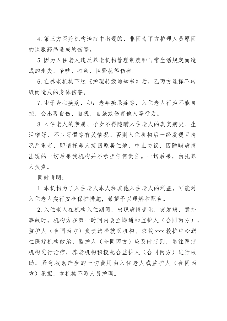 养老院敬老院及养老机构入住潜在风险告知书_第2页