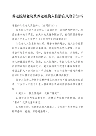养老院敬老院及养老机构入住潜在风险告知书