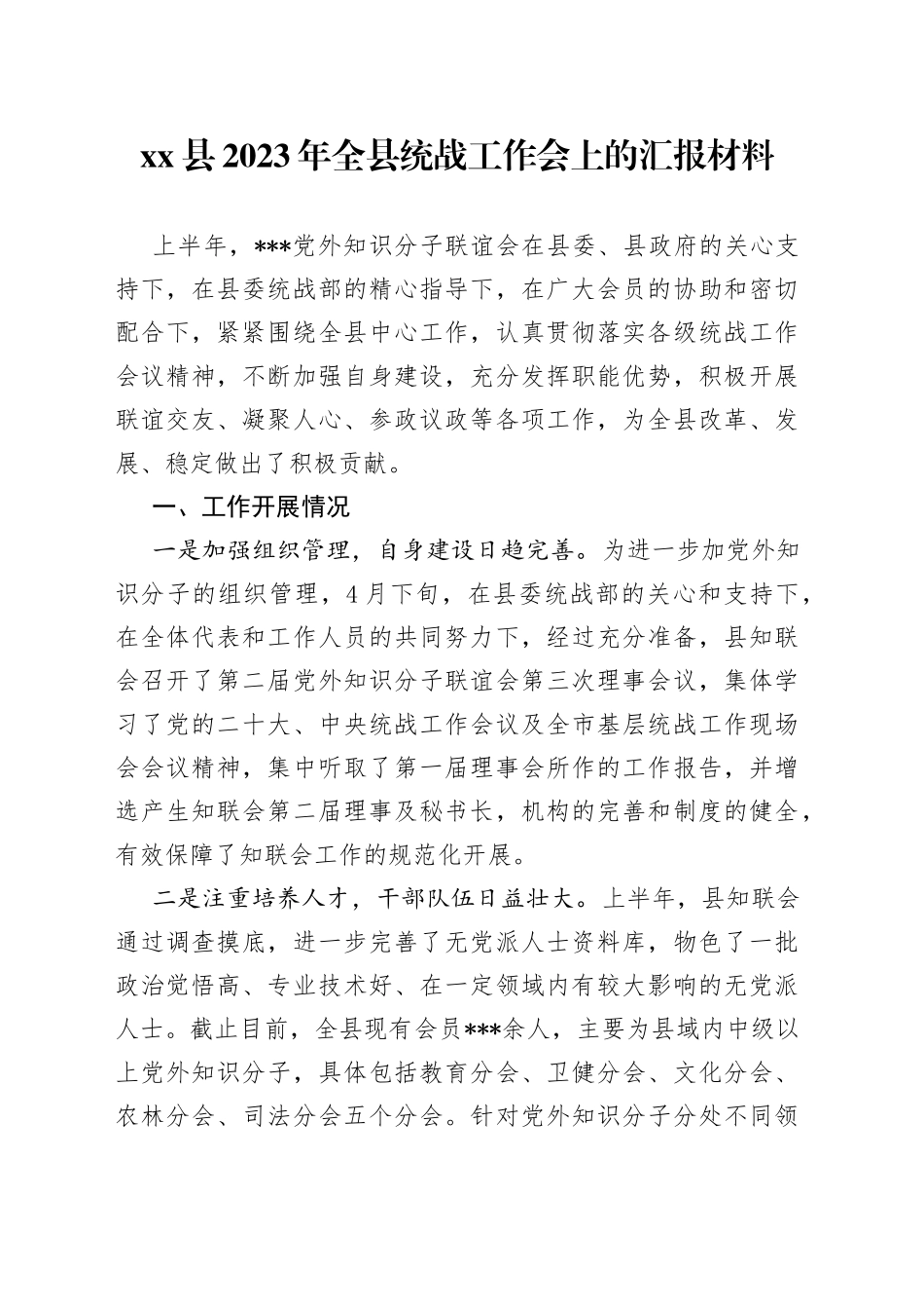 县2023年全县统战工作会上的汇报材料(1)_第1页