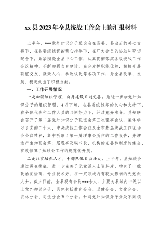 县2023年全县统战工作会上的汇报材料(1)