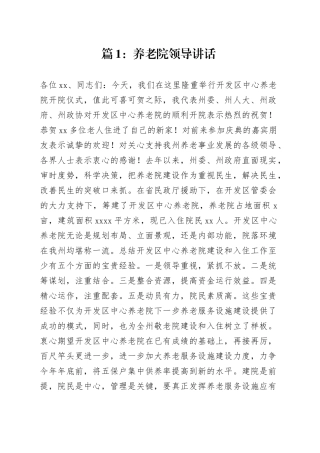 养老院领导致辞材料合集（17篇）