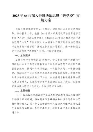 2023年市深入推进法治思想“进学校”实施方案