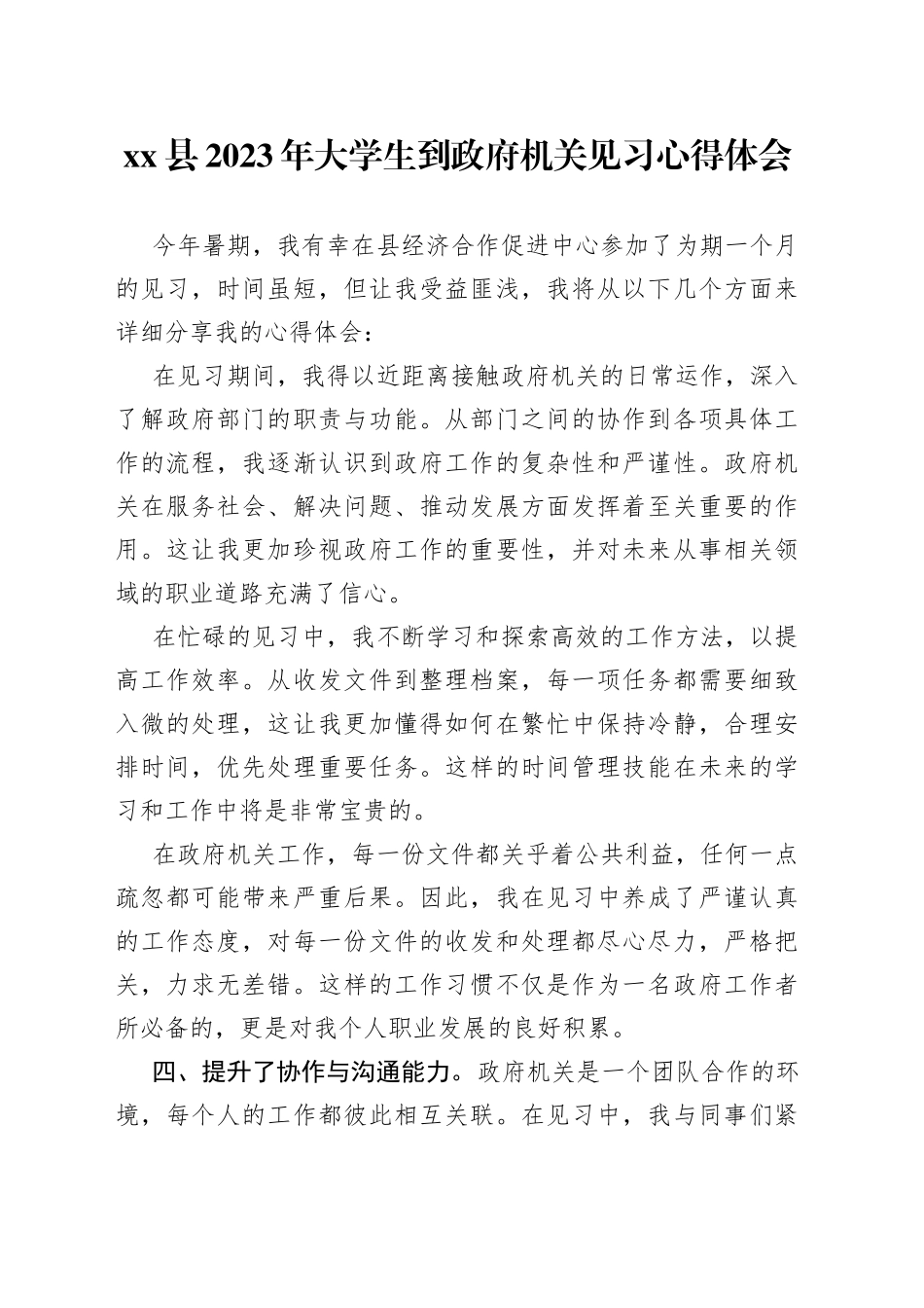 县2023年大学生到政府机关见习心得体会(1)_第1页