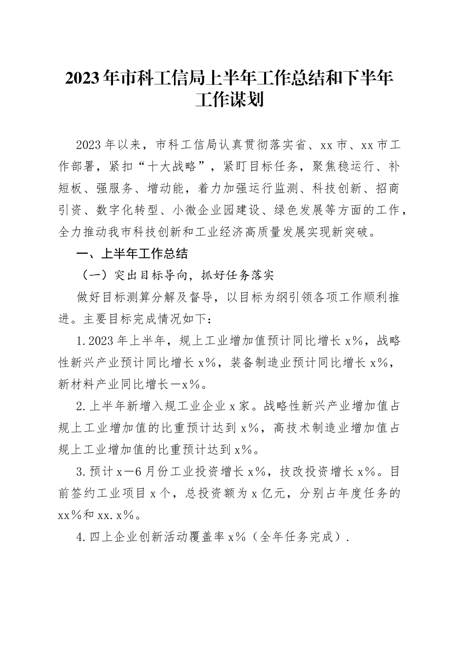2023年市科工信局上半年工作总结和下半年工作谋划_第1页