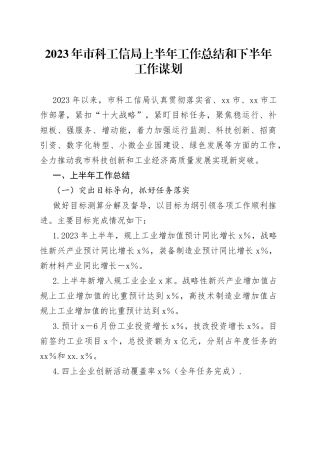 2023年市科工信局上半年工作总结和下半年工作谋划