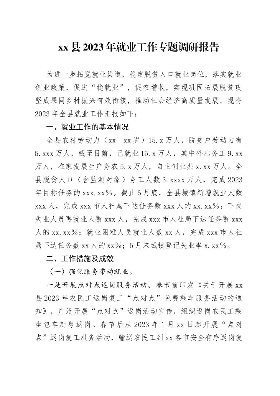 县2023年就业工作专题调研报告_第1页
