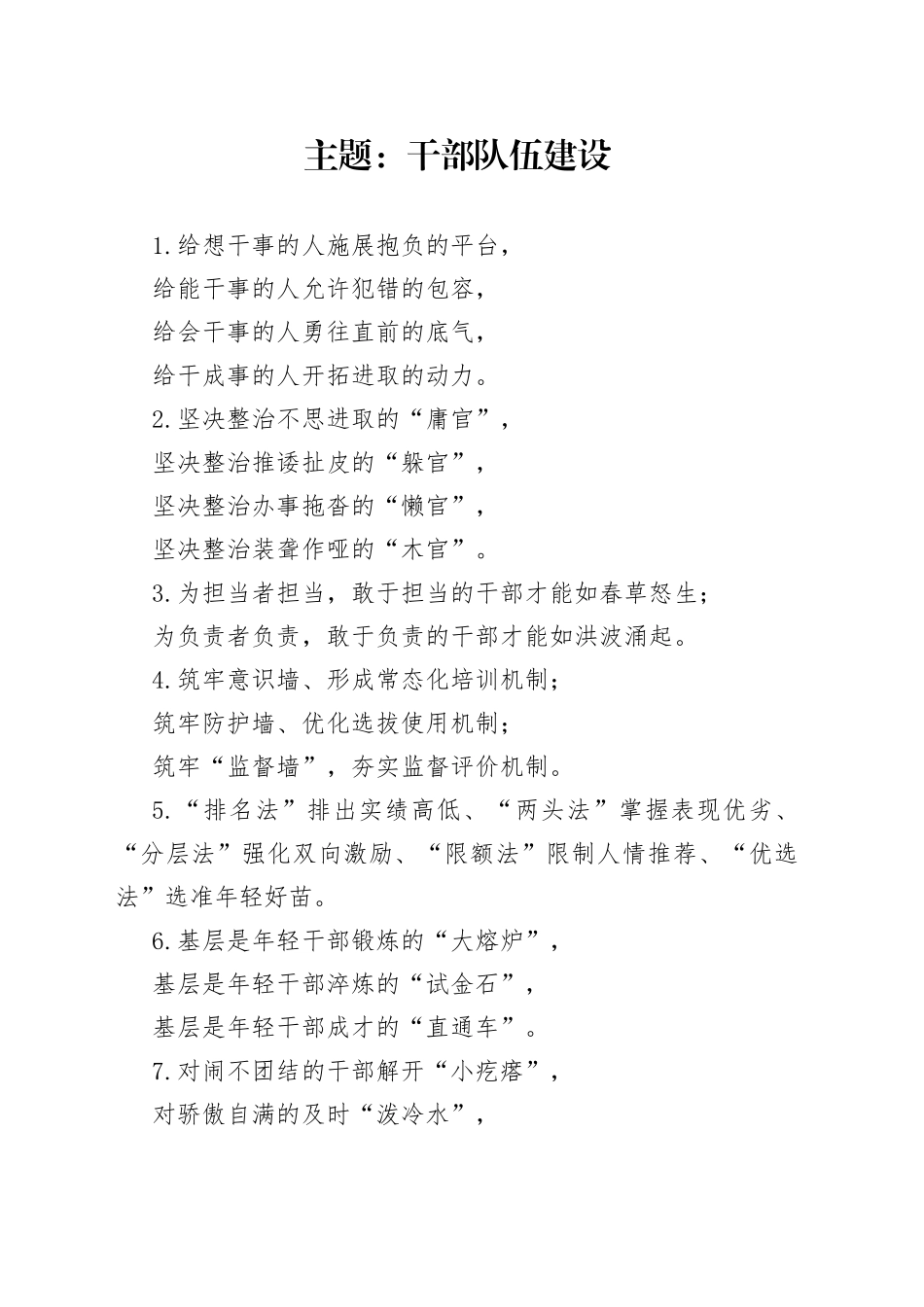 写作技巧常用排比句（干部队伍建设、班子建设）_第1页