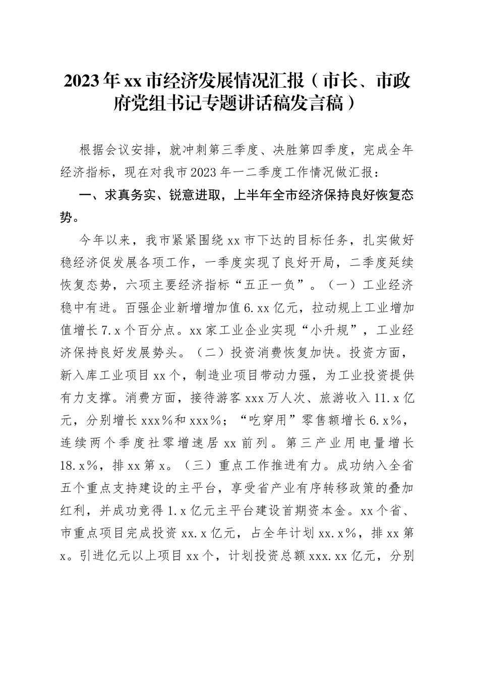 2023年市经济发展情况汇报（市长、市政府党组书记专题讲话稿发言稿）_第1页