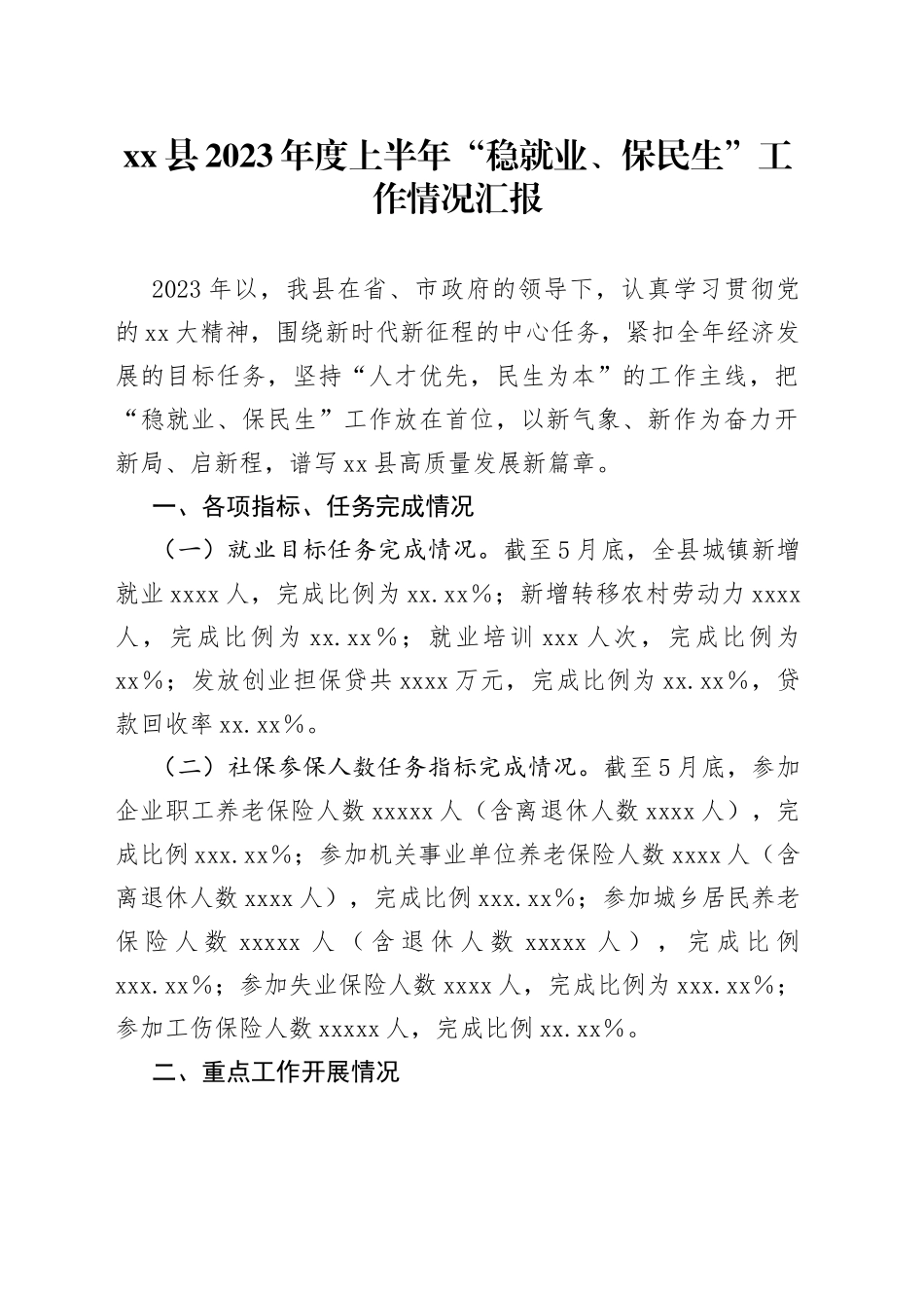 县2023年度上半年“稳就业、保民生”工作情况汇报_第1页