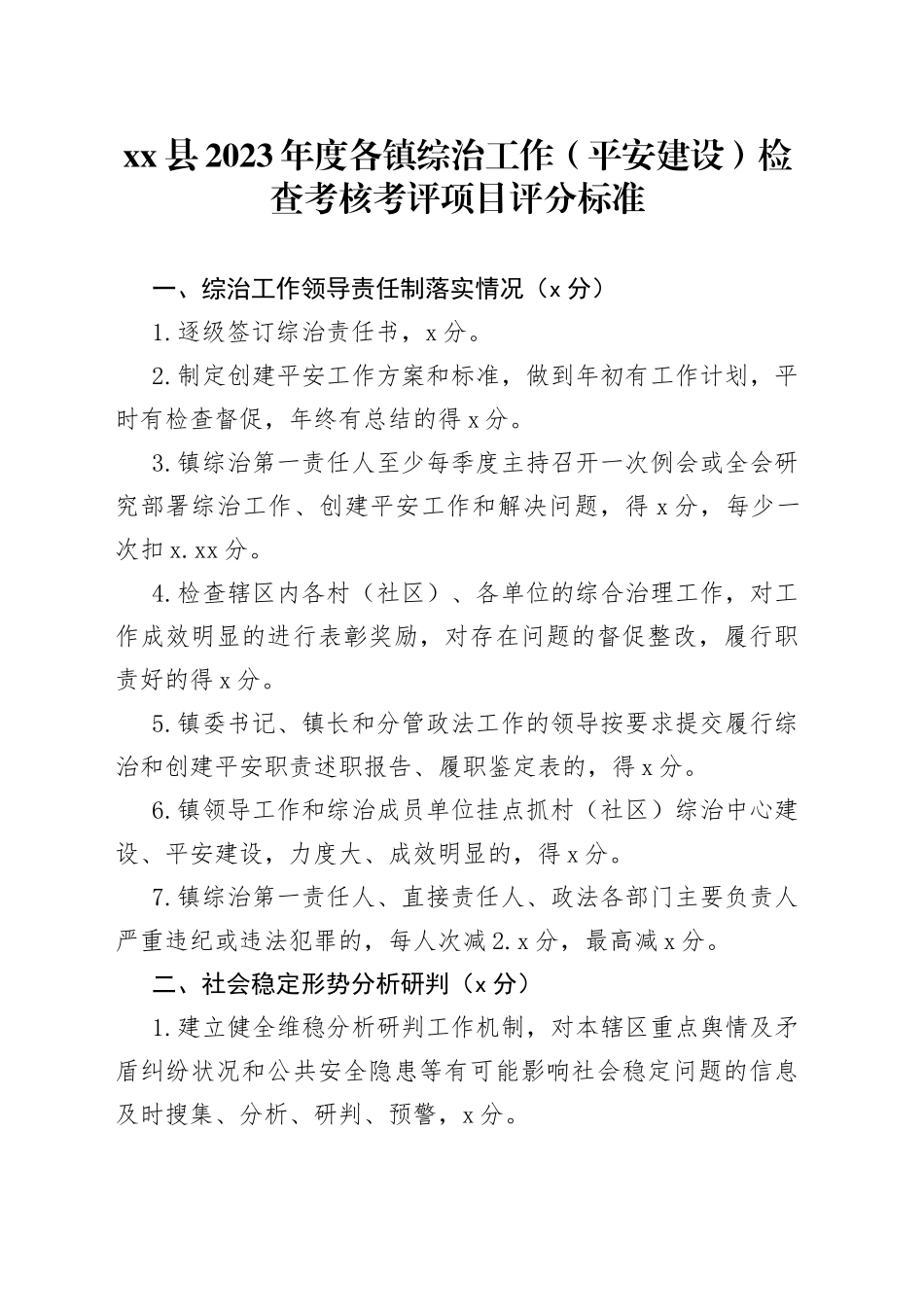 县2023年度各镇综治工作（平安建设）检查考核考评项目评分标准_第1页