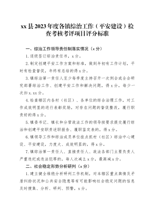 县2023年度各镇综治工作（平安建设）检查考核考评项目评分标准