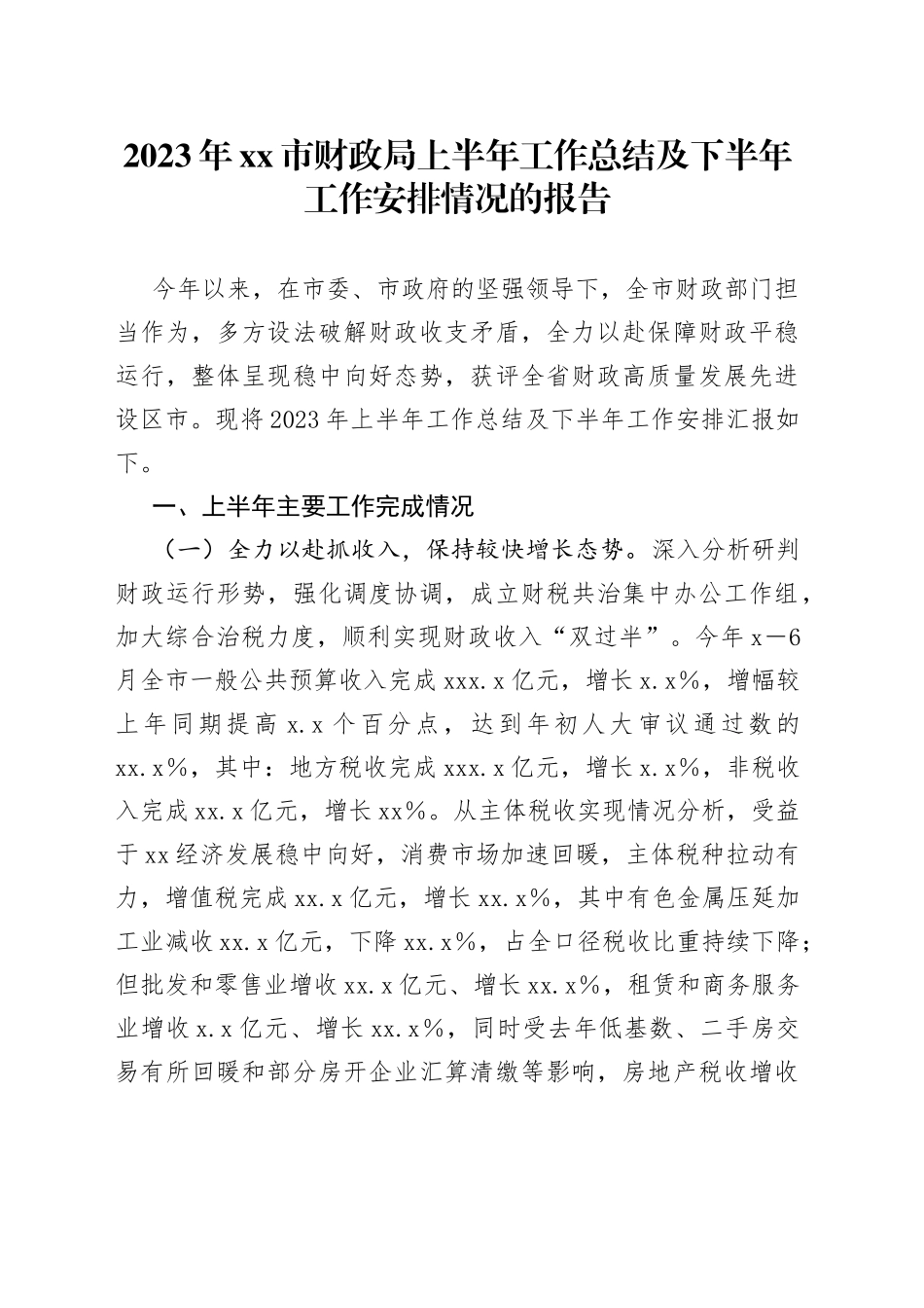 2023年市财政局上半年工作总结及下半年工作安排情况的报告_第1页