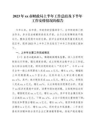 2023年市财政局上半年工作总结及下半年工作安排情况的报告