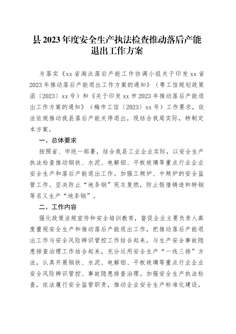 县2023年度安全生产执法检查推动落后产能退出工作方案（20230706）_第1页