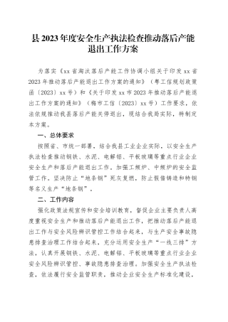 县2023年度安全生产执法检查推动落后产能退出工作方案（20230706）