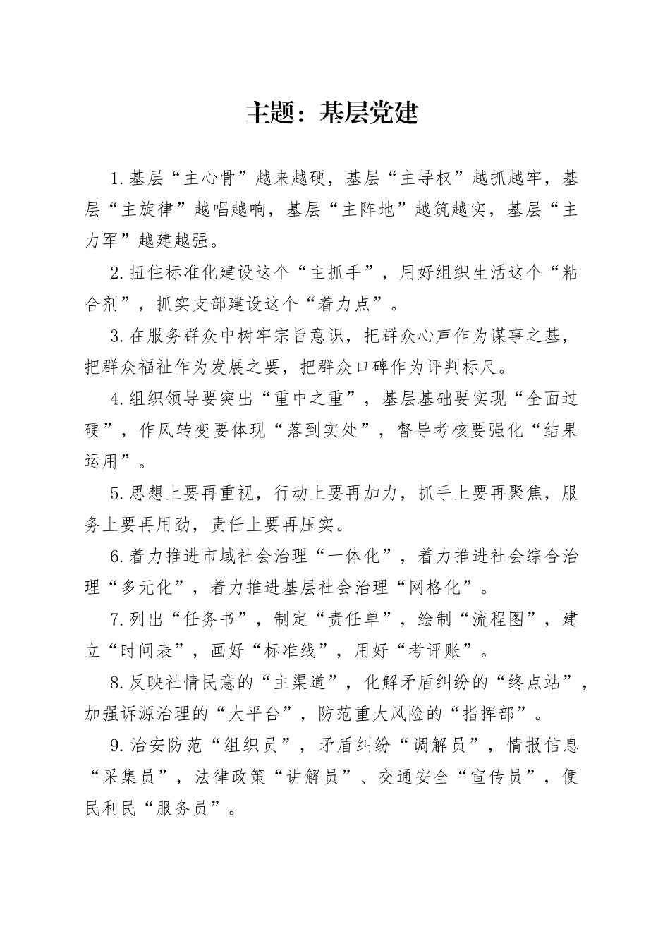 写作技巧常用排比（基层党建、党风廉政）_第1页