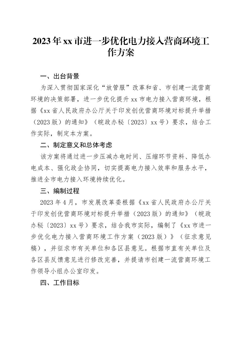 2023年市进一步优化电力接入营商环境工作方案（20230616）_第1页