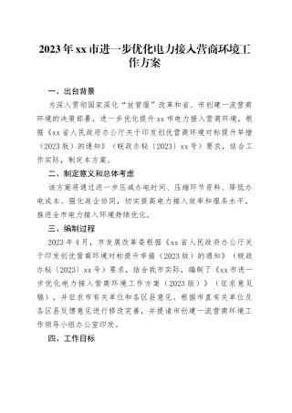 2023年市进一步优化电力接入营商环境工作方案（20230616）