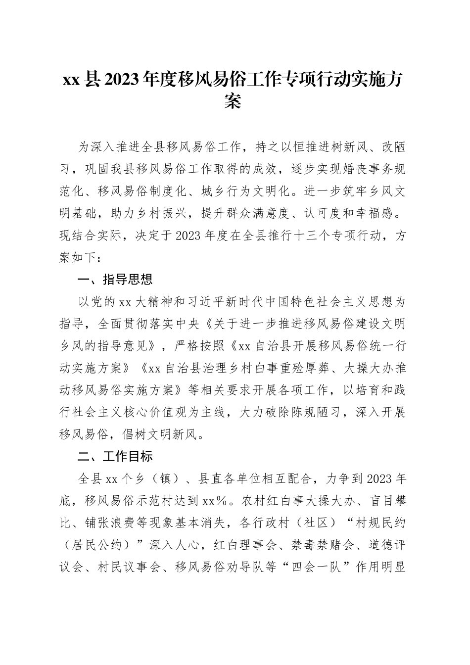 县2023年度移风易俗工作专项行动实施方案_第1页