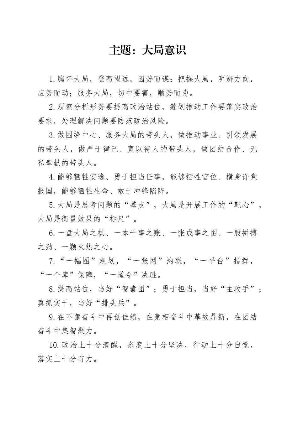 写作技巧常用排比（大局意识、核心意识）_第1页