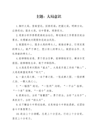 写作技巧常用排比（大局意识、核心意识）