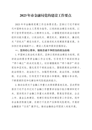 2023年市金融局党的建设工作要点