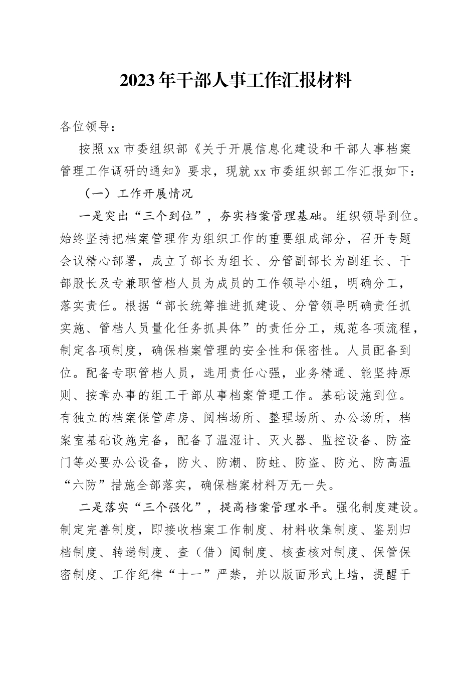 2023年干部人事工作汇报材料_第1页