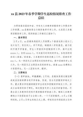 县2023年春季学期学生返校情况排查工作总结(1)