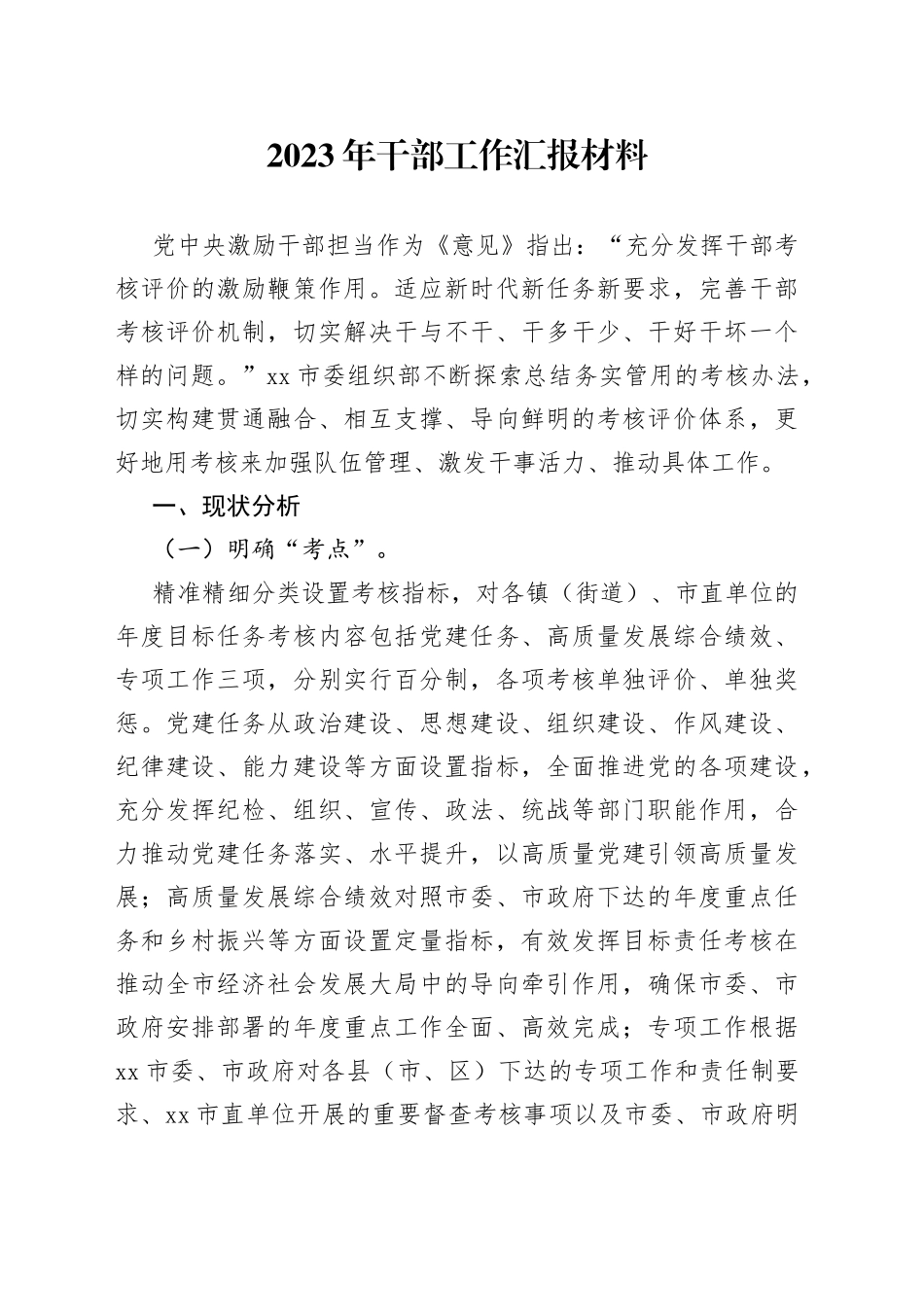 2023年干部工作汇报材料_第1页