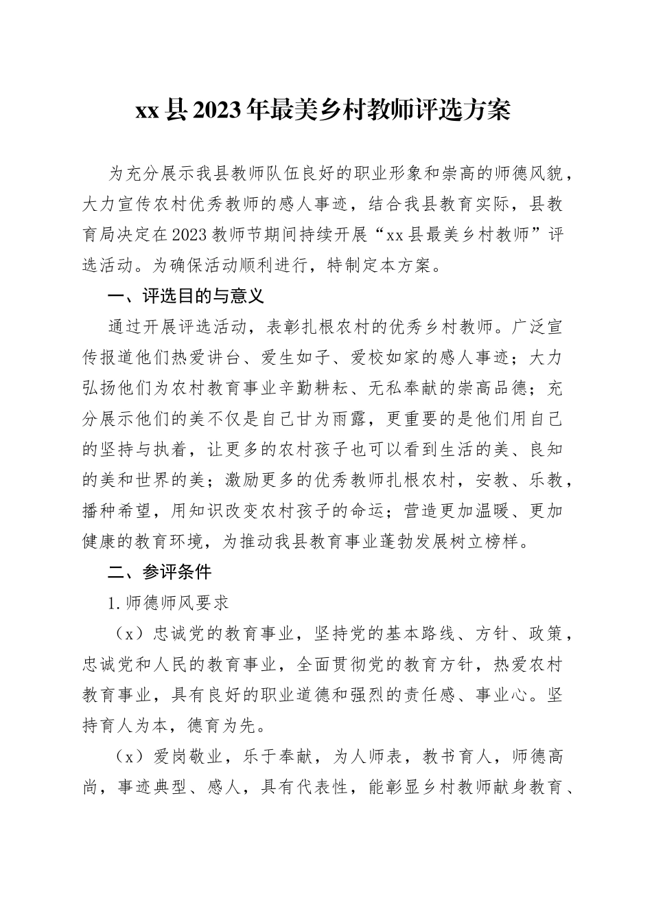 县2023年最美乡村教师评选方案_第1页