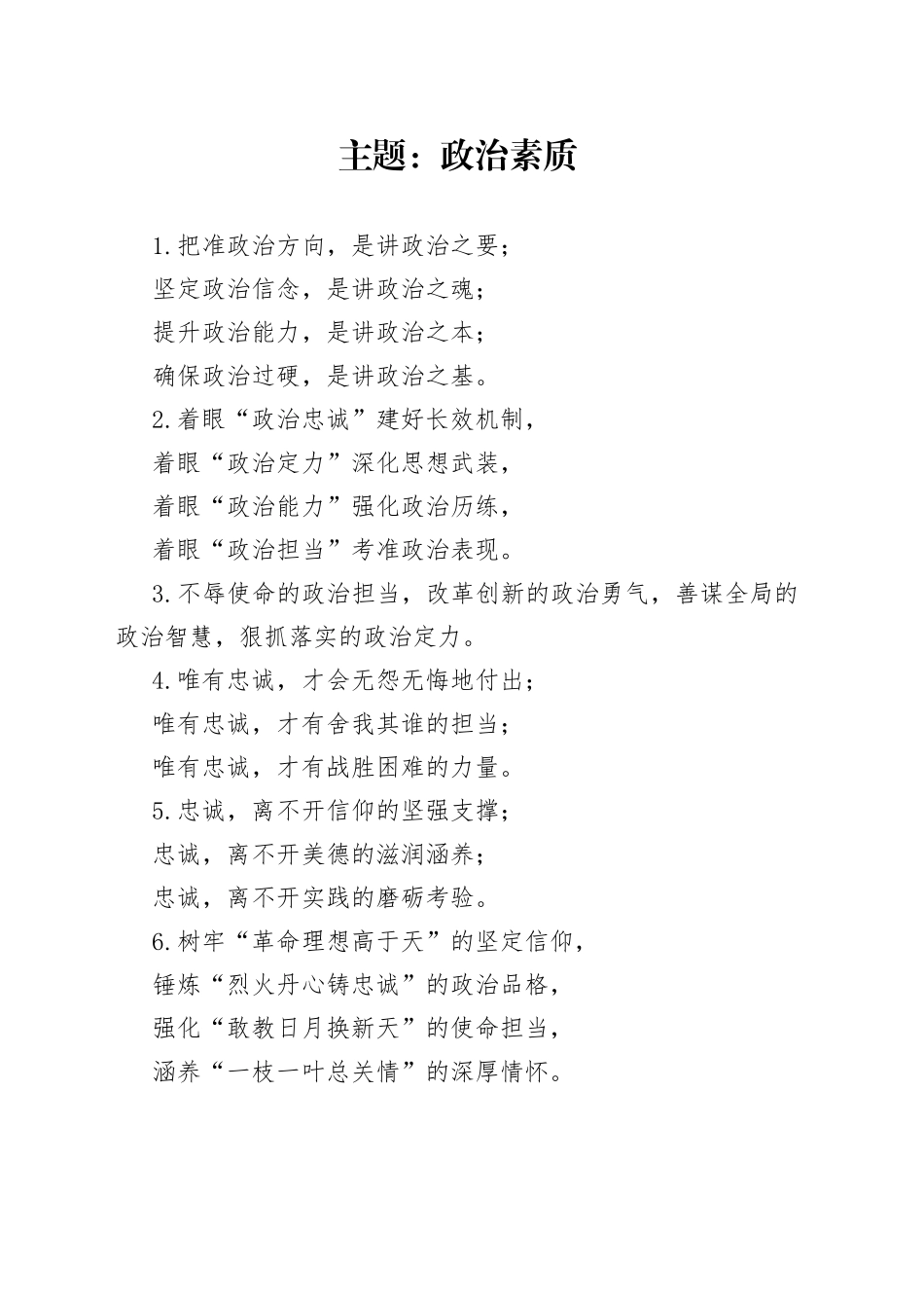 写作技巧常用排比（政治素质、个人修养）_第1页