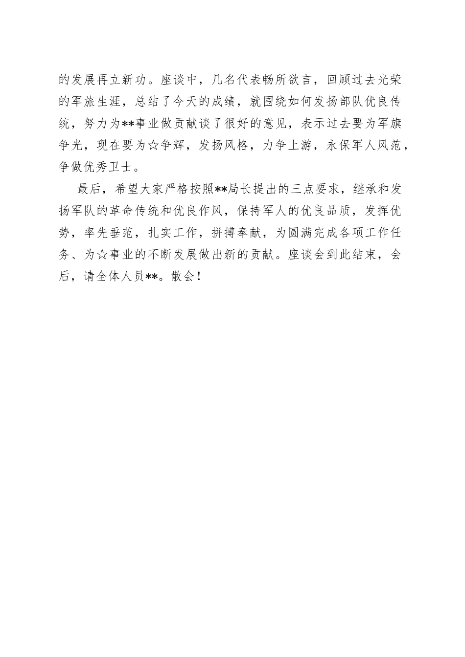 2023年庆祝“八一”建军节座谈会主持词_第2页