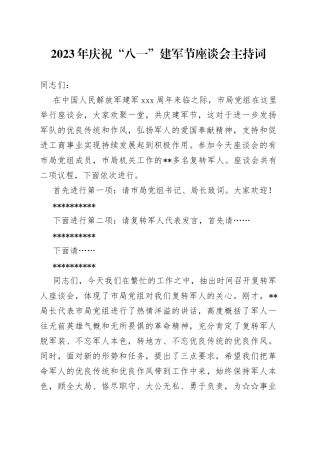 2023年庆祝“八一”建军节座谈会主持词