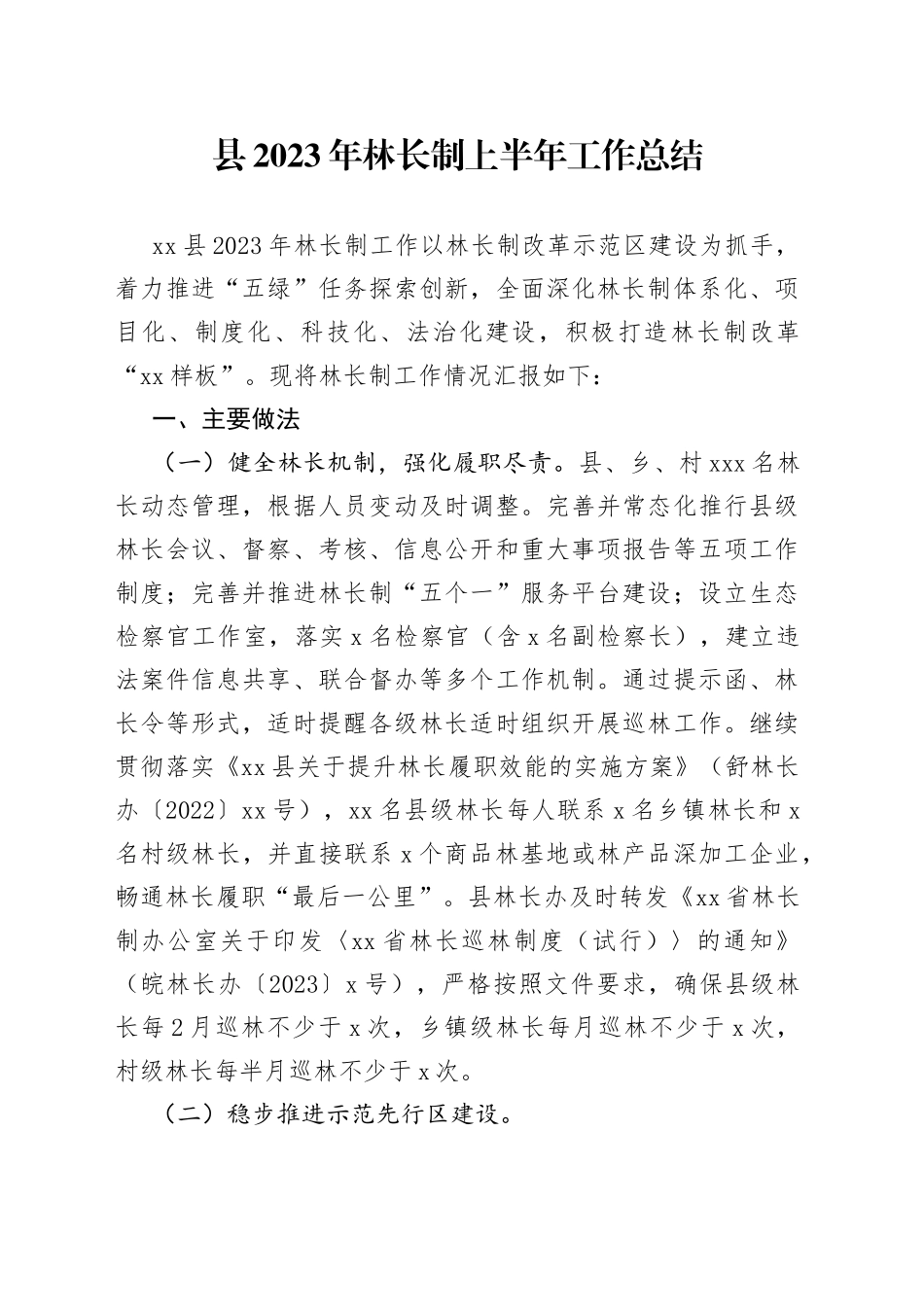 县2023年林长制上半年工作总结（20230703）_第1页