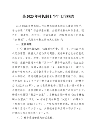 县2023年林长制上半年工作总结（20230703）
