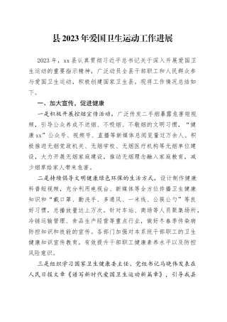 县2023年爱国卫生运动工作进展（20230523）