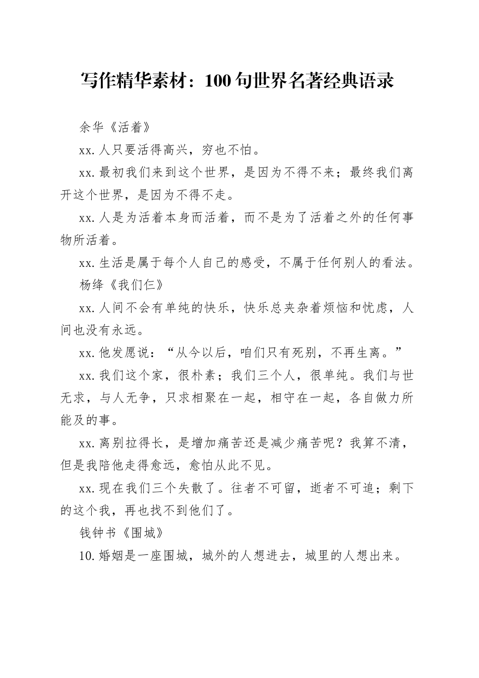 写作精华素材：100句世界名著经典语录_第1页