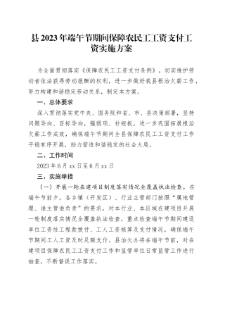 县2023年端午节期间保障农民工工资支付工资实施方案