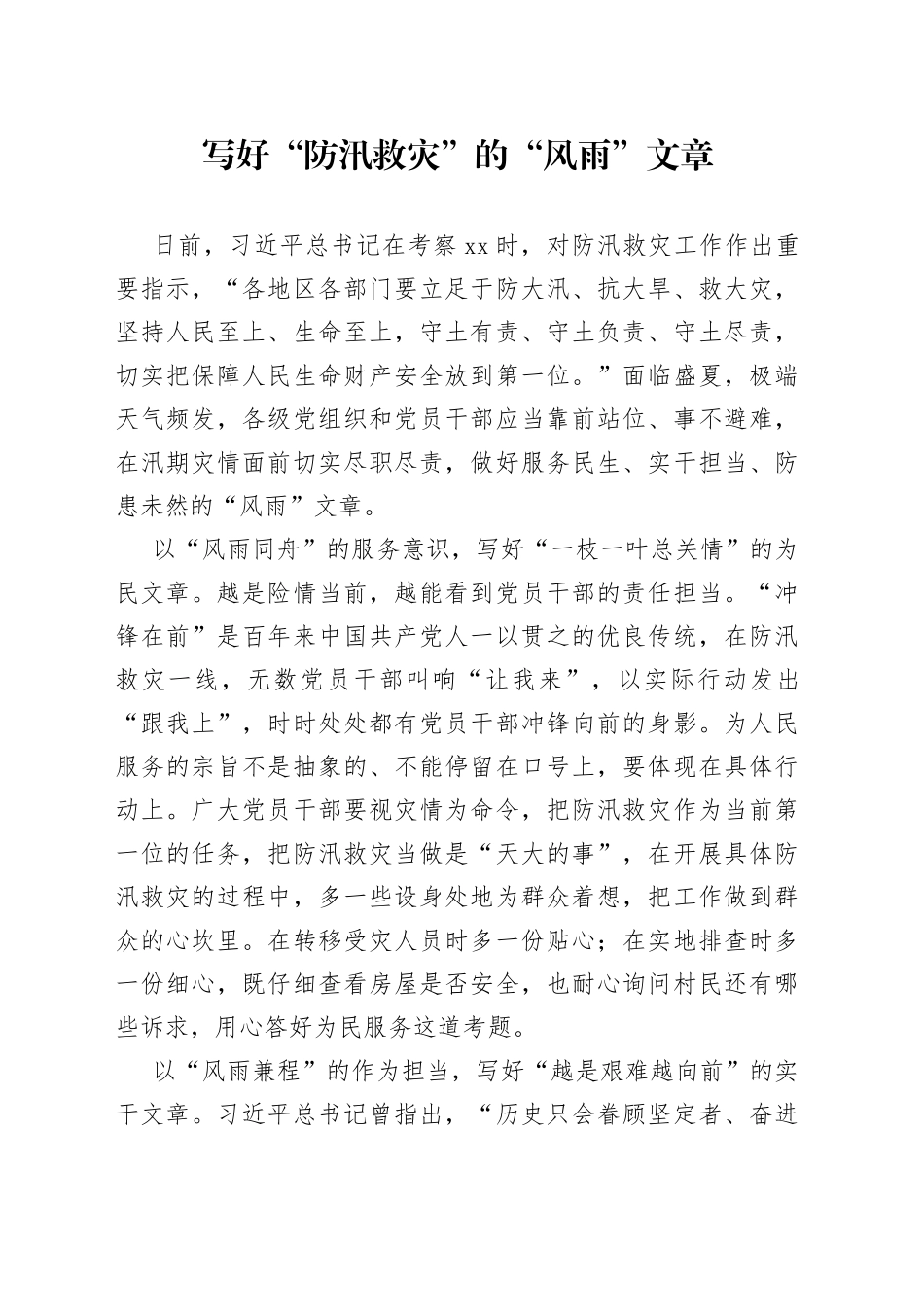 写好“防汛救灾”的“风雨”文章_第1页
