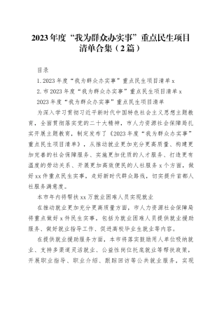 2023年度 “我为群众办实事”重点民生项目清单合集（2篇）