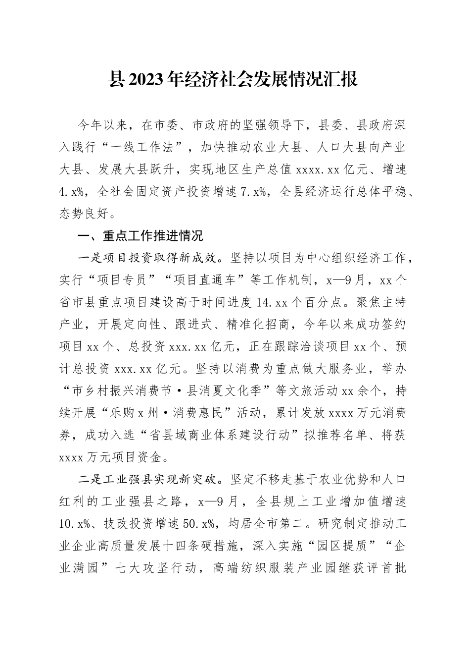 县2023年经济社会发展情况汇报_第1页