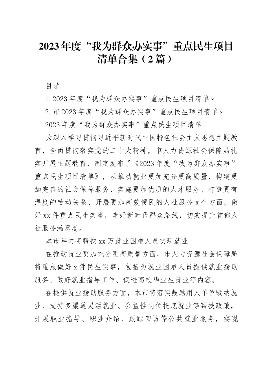 2023年度+“我为群众办实事”重点民生项目清单合集（2篇）_第1页