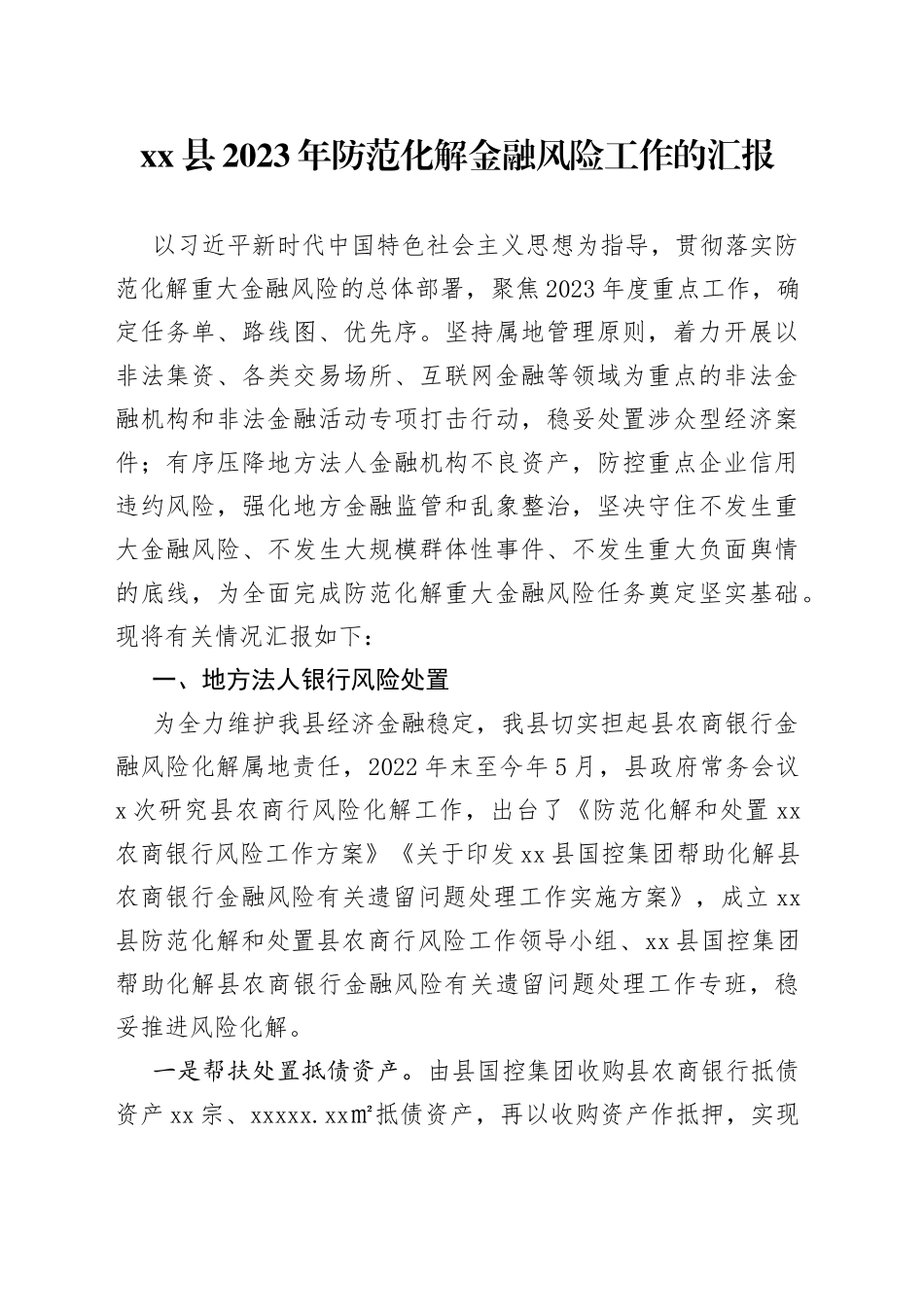 县2023年防范化解金融风险工作的汇报(1)_第1页