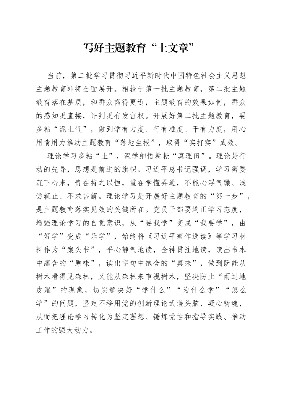 写好主题教育“土文章”_第1页