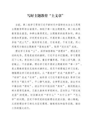 写好主题教育“土文章”