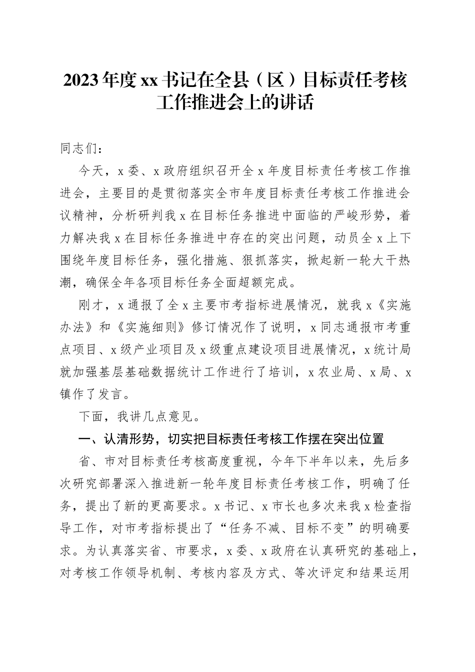 2023年度XX书记在全县（区）目标责任考核工作推进会上的讲话_第1页