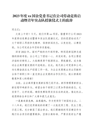 2023年度XX国企党委书记在公司劳动竞赛启动暨青年突击队授旗仪式上的致辞