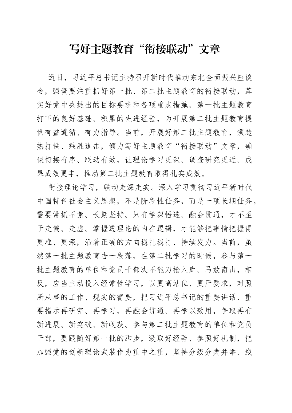 写好主题教育“衔接联动”文章_第1页