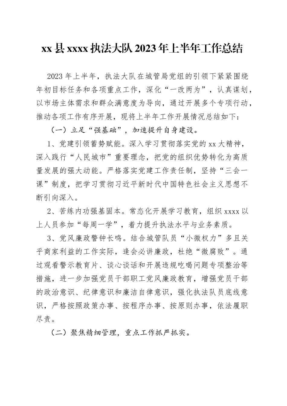 县XXXX执法大队2023年上半年工作总结_第1页