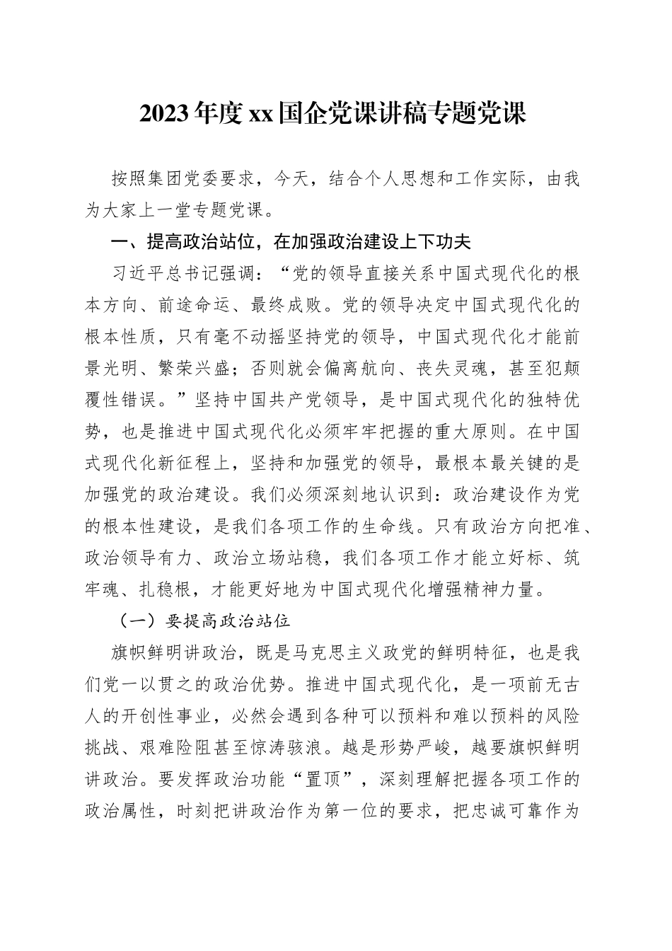 2023年度XX国企党课讲稿专题党课_第1页